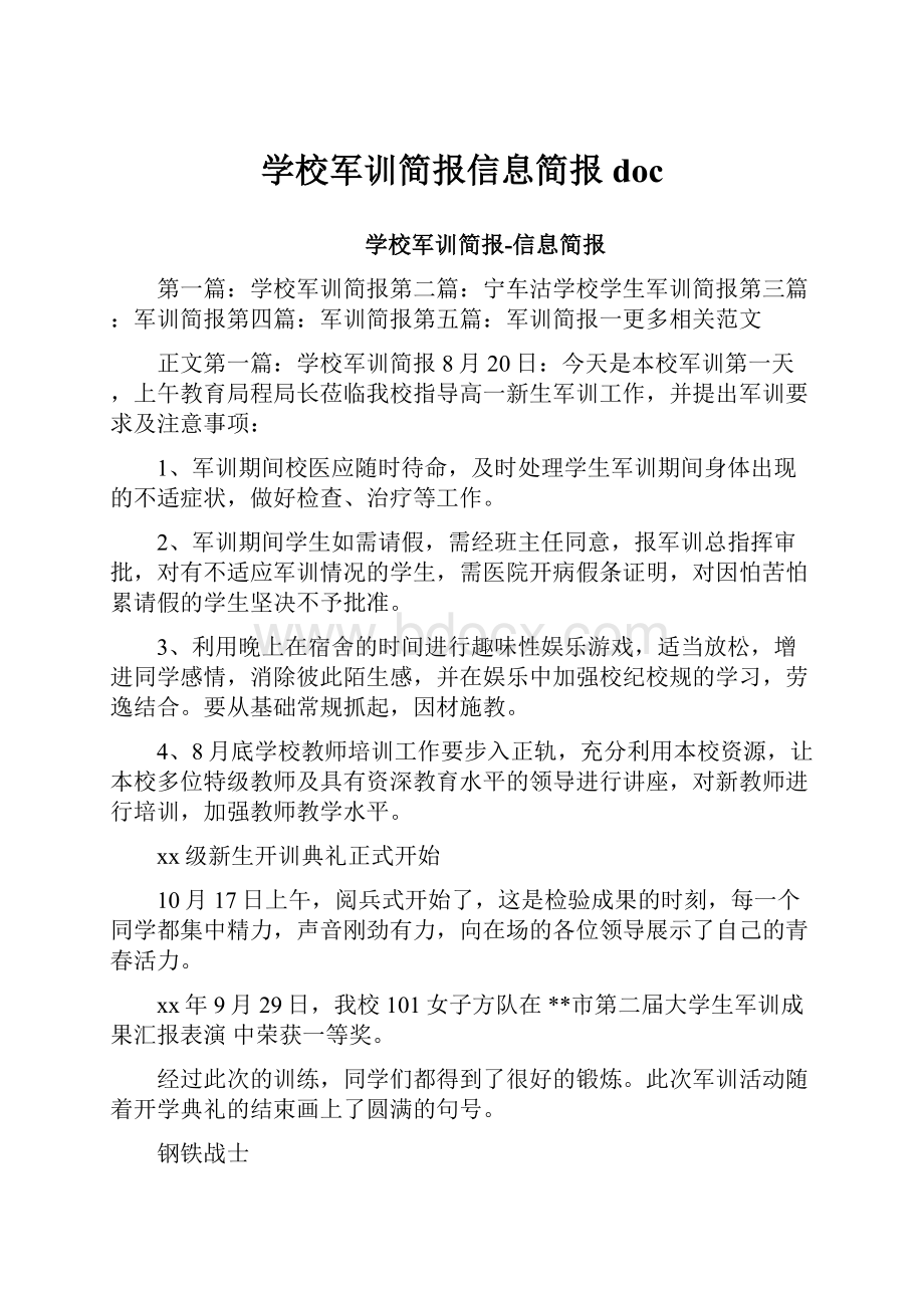 学校军训简报信息简报doc.docx_第1页