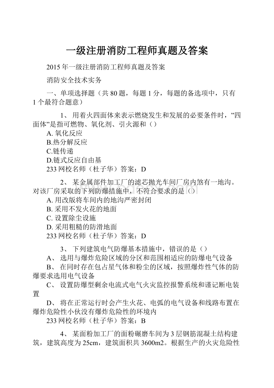 一级注册消防工程师真题及答案.docx_第1页