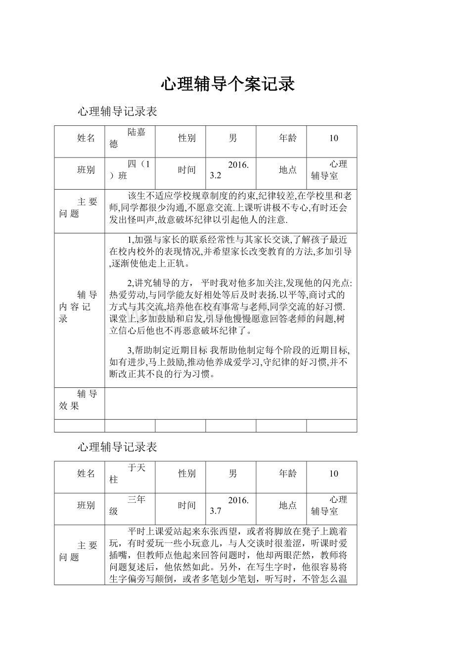 心理辅导个案记录.docx