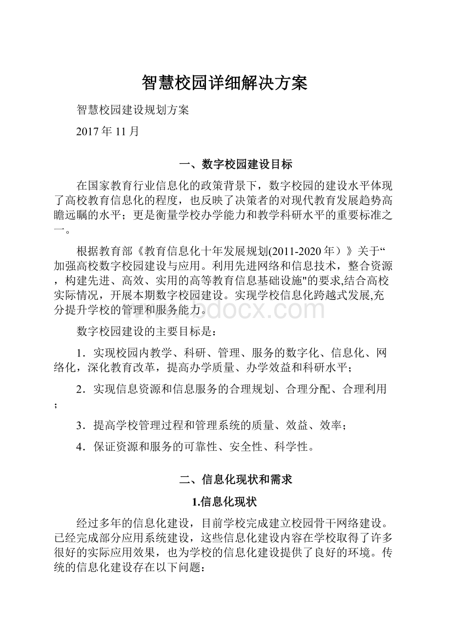 智慧校园详细解决方案.docx_第1页