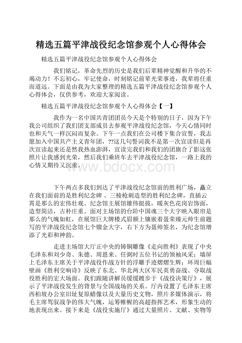 精选五篇平津战役纪念馆参观个人心得体会.docx_第1页