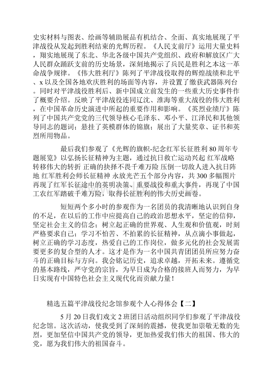 精选五篇平津战役纪念馆参观个人心得体会.docx_第2页