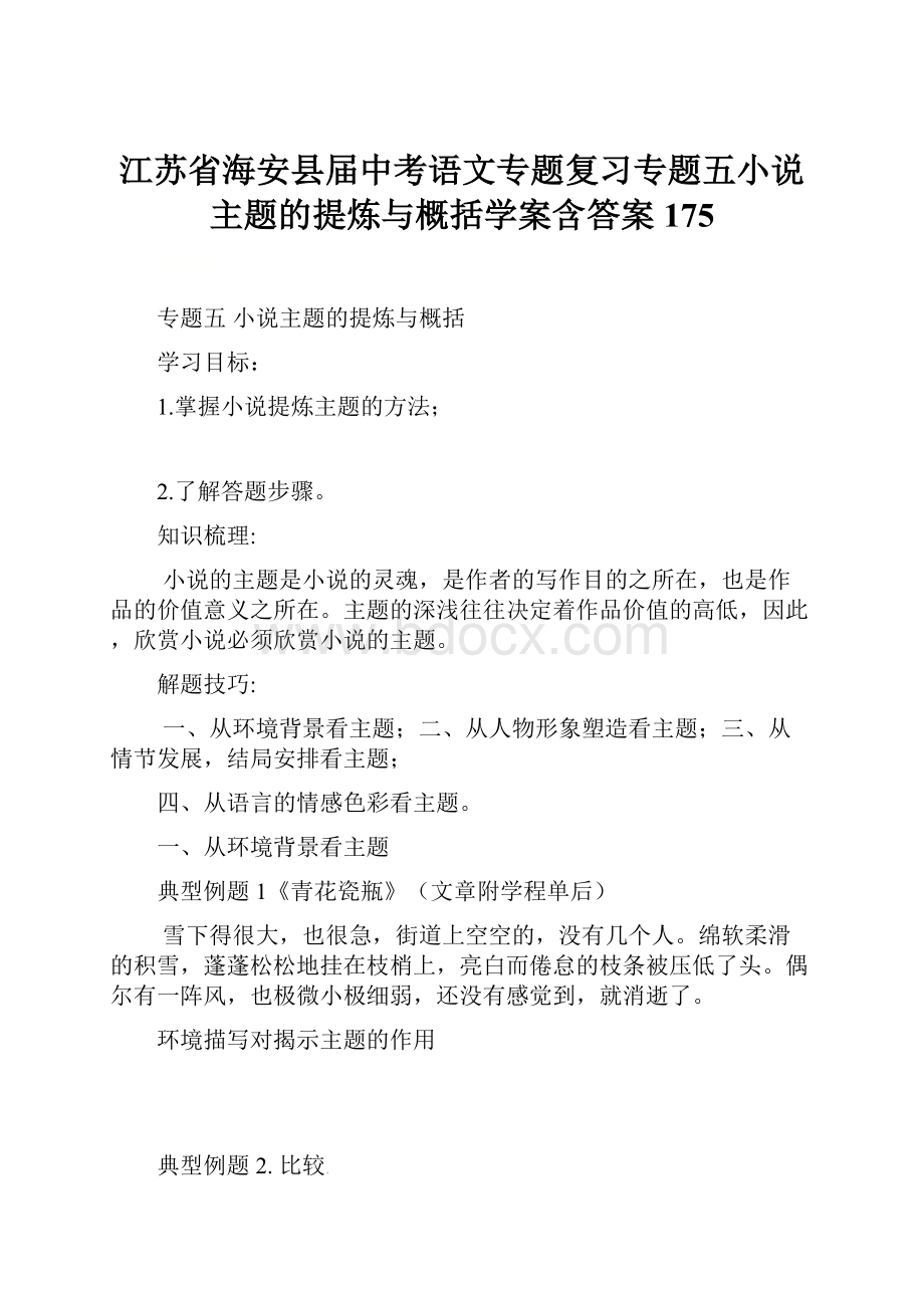 江苏省海安县届中考语文专题复习专题五小说主题的提炼与概括学案含答案175.docx