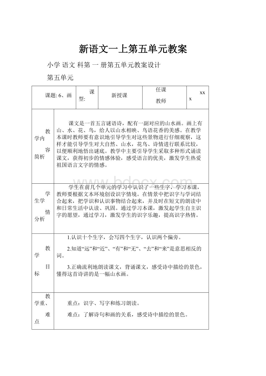 新语文一上第五单元教案.docx