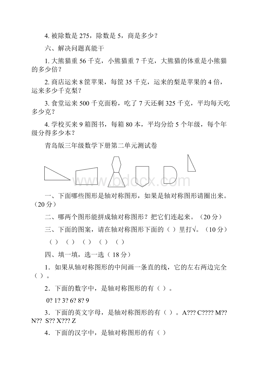 青岛版小学三年级数学下册单元测试题全册.docx_第2页