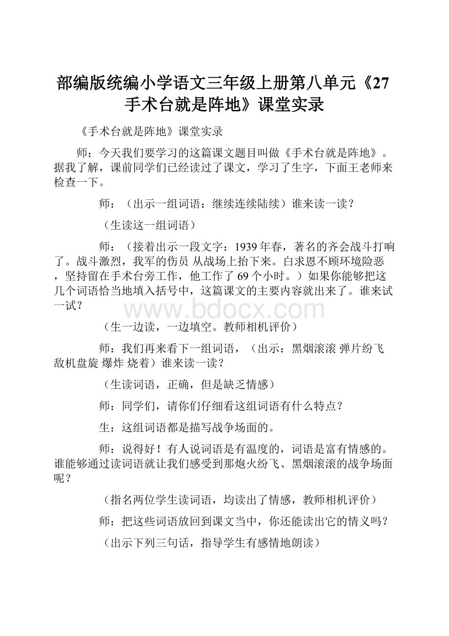 部编版统编小学语文三年级上册第八单元《27手术台就是阵地》课堂实录.docx