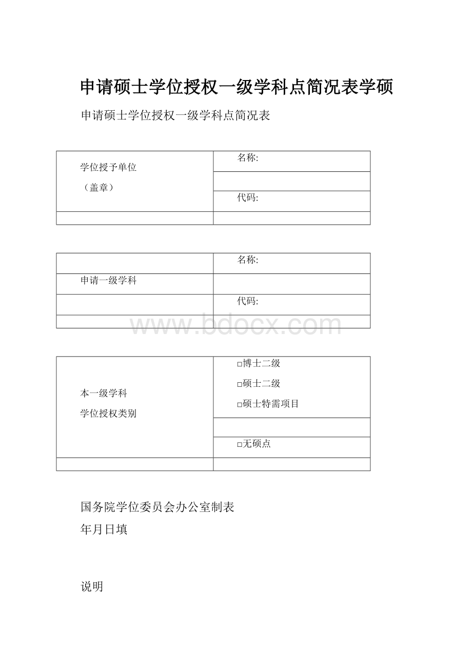 申请硕士学位授权一级学科点简况表学硕.docx_第1页