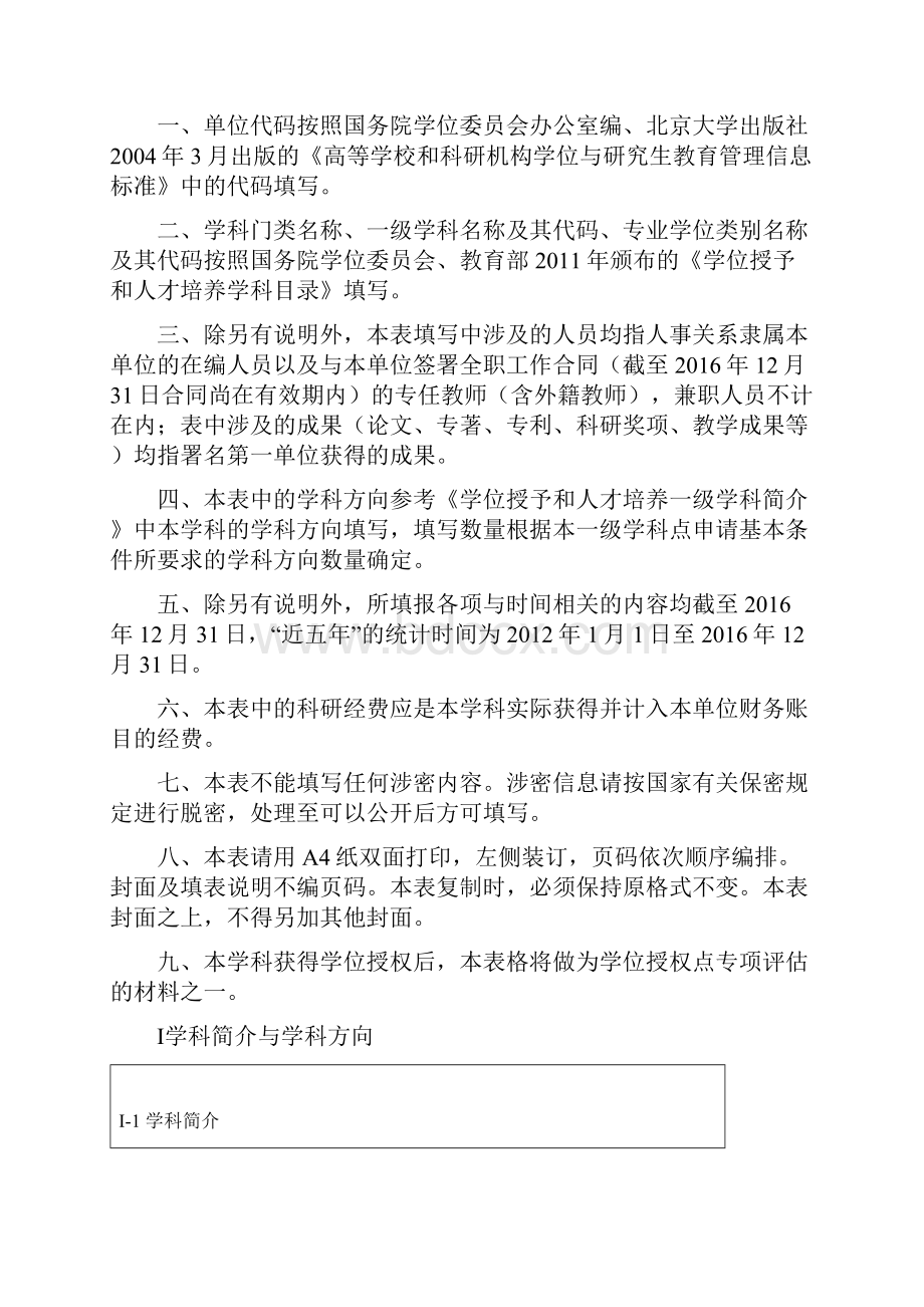 申请硕士学位授权一级学科点简况表学硕.docx_第2页