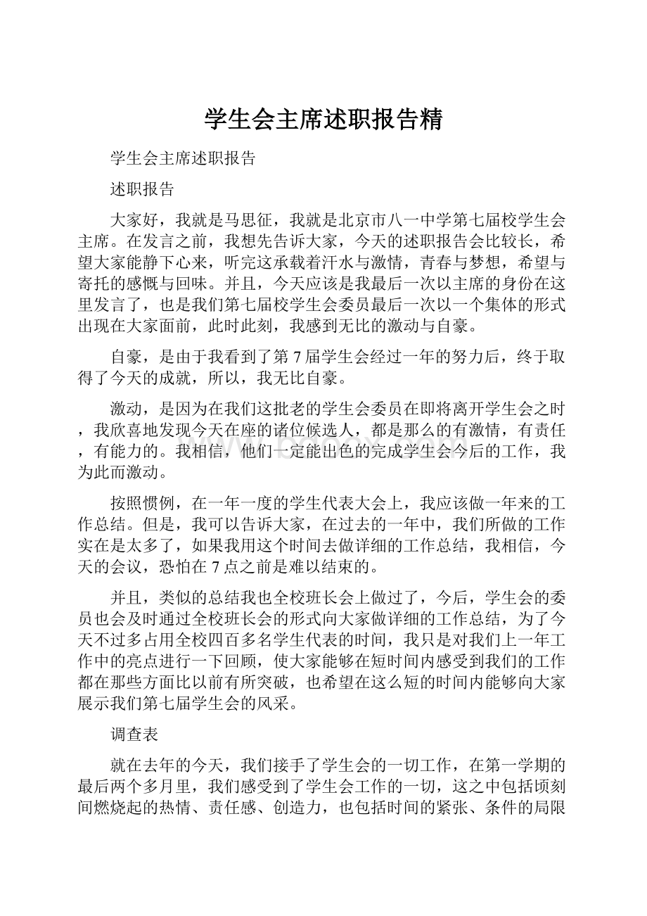 学生会主席述职报告精.docx_第1页