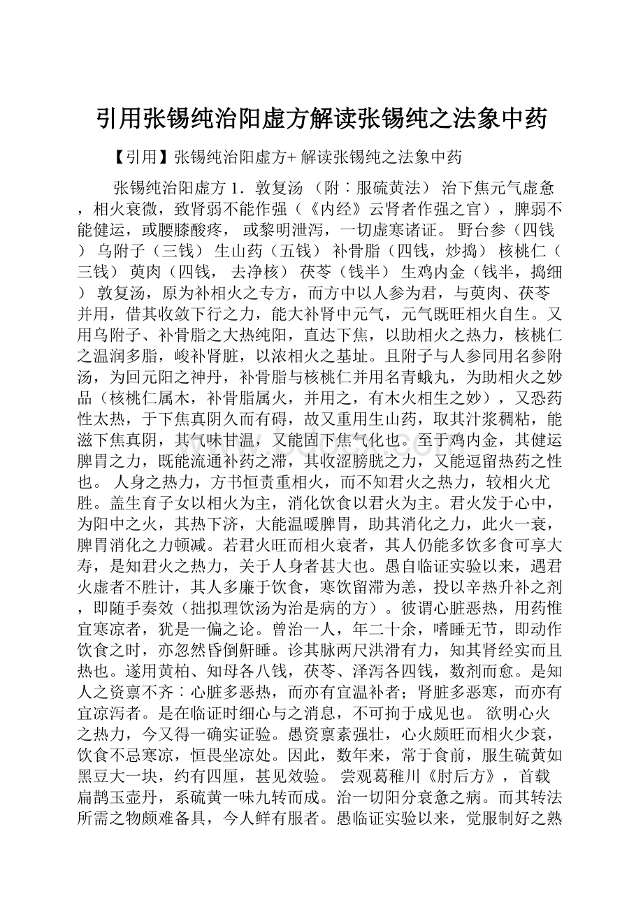 引用张锡纯治阳虚方解读张锡纯之法象中药.docx