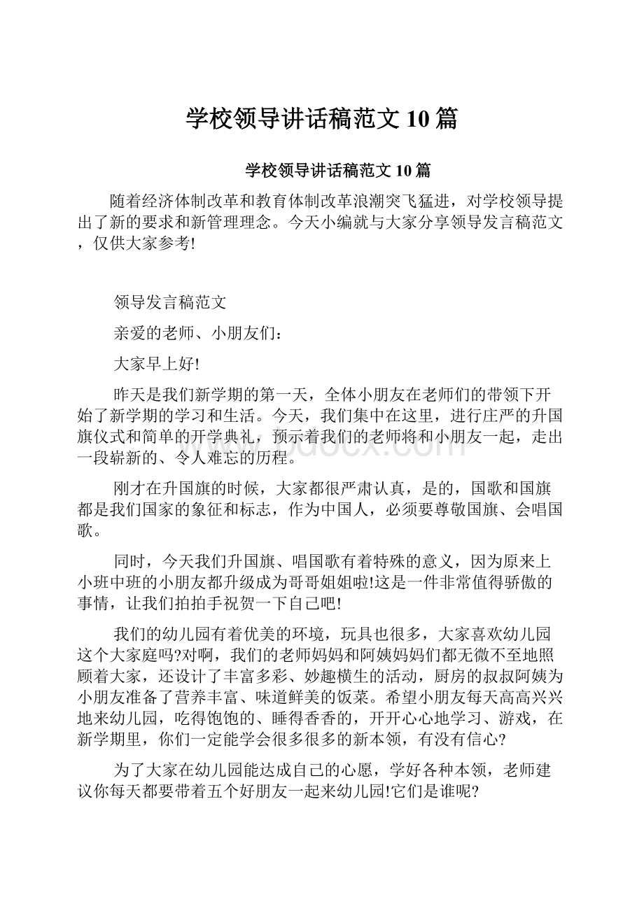 学校领导讲话稿范文10篇.docx