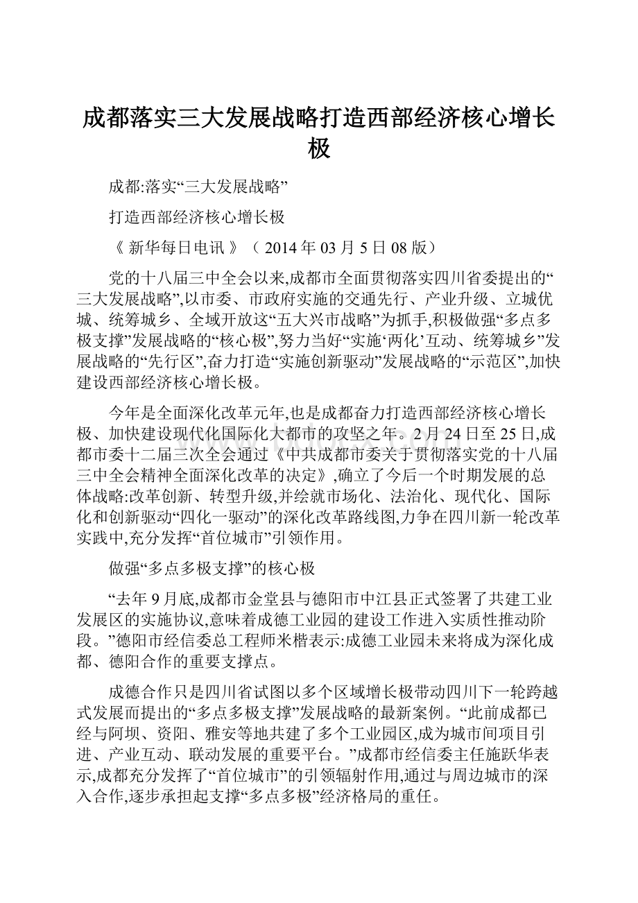 成都落实三大发展战略打造西部经济核心增长极.docx