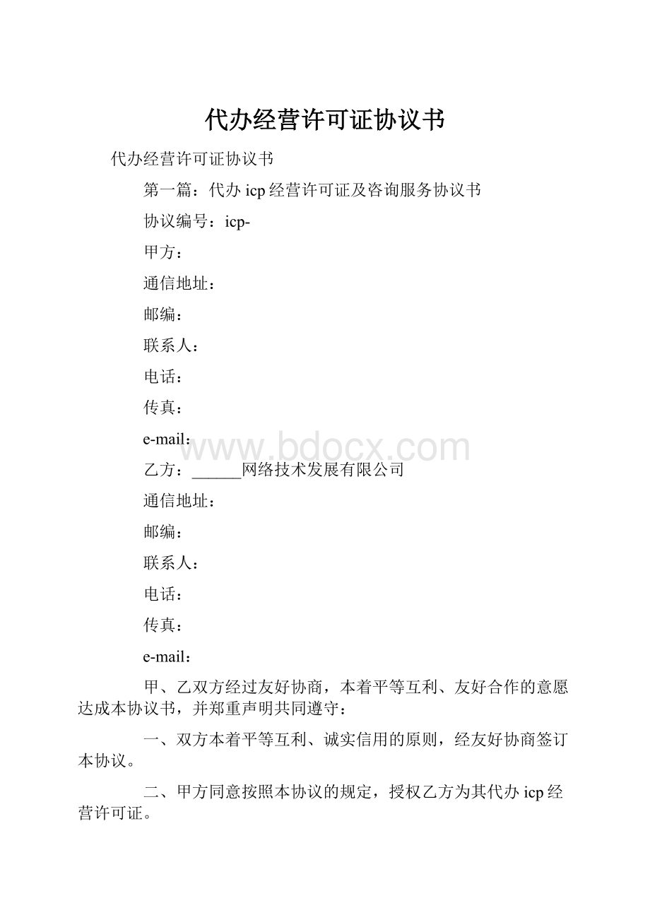 代办经营许可证协议书.docx_第1页