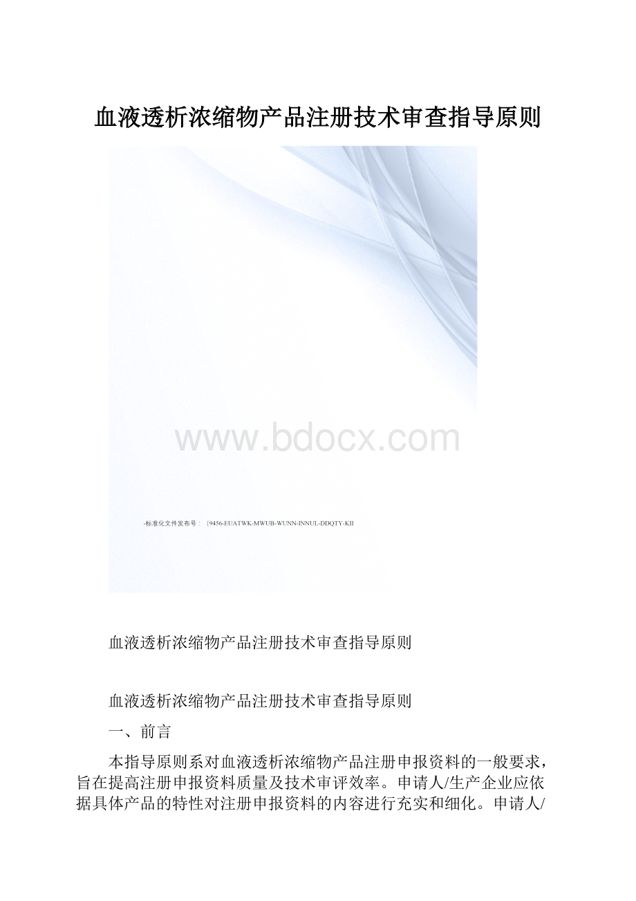 血液透析浓缩物产品注册技术审查指导原则.docx