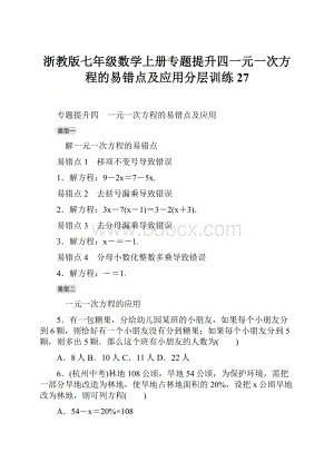 浙教版七年级数学上册专题提升四一元一次方程的易错点及应用分层训练27.docx