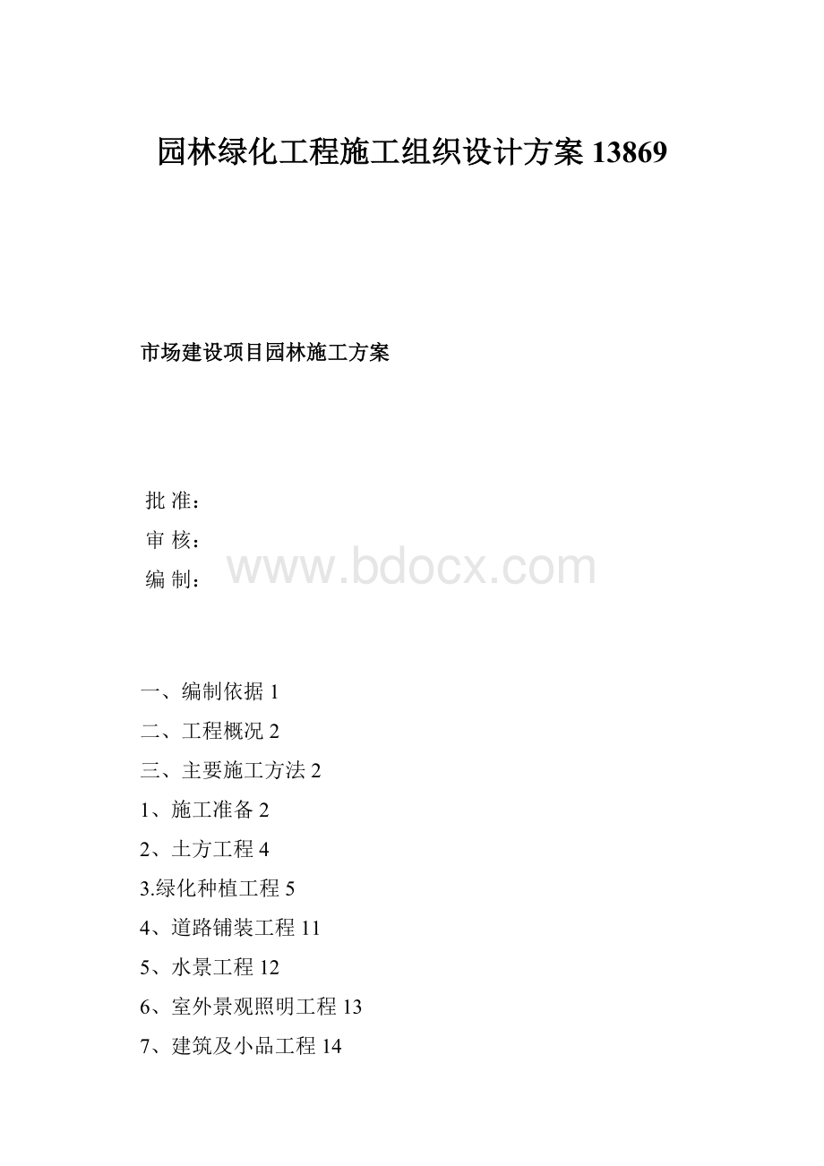 园林绿化工程施工组织设计方案13869.docx_第1页