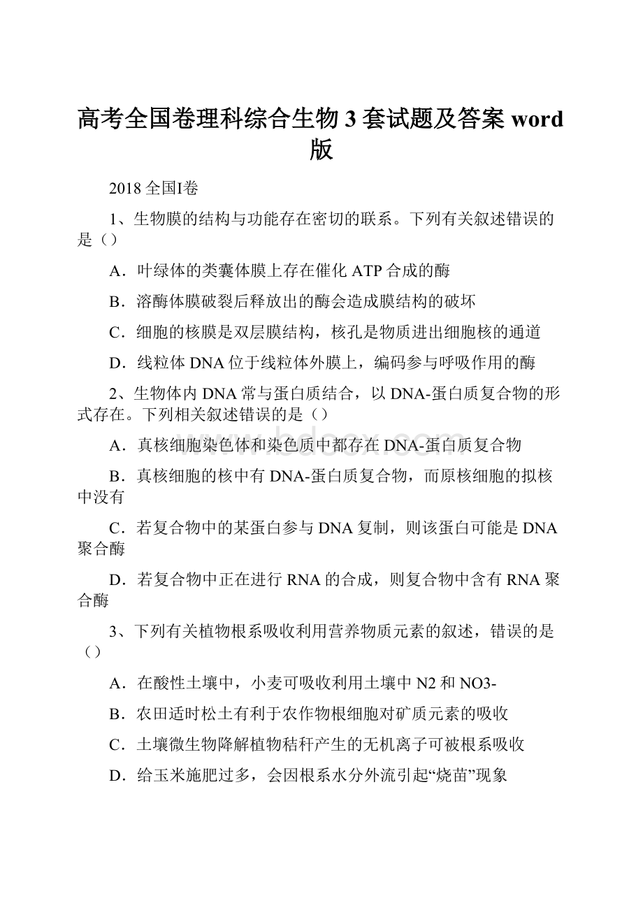 高考全国卷理科综合生物3套试题及答案word版.docx_第1页