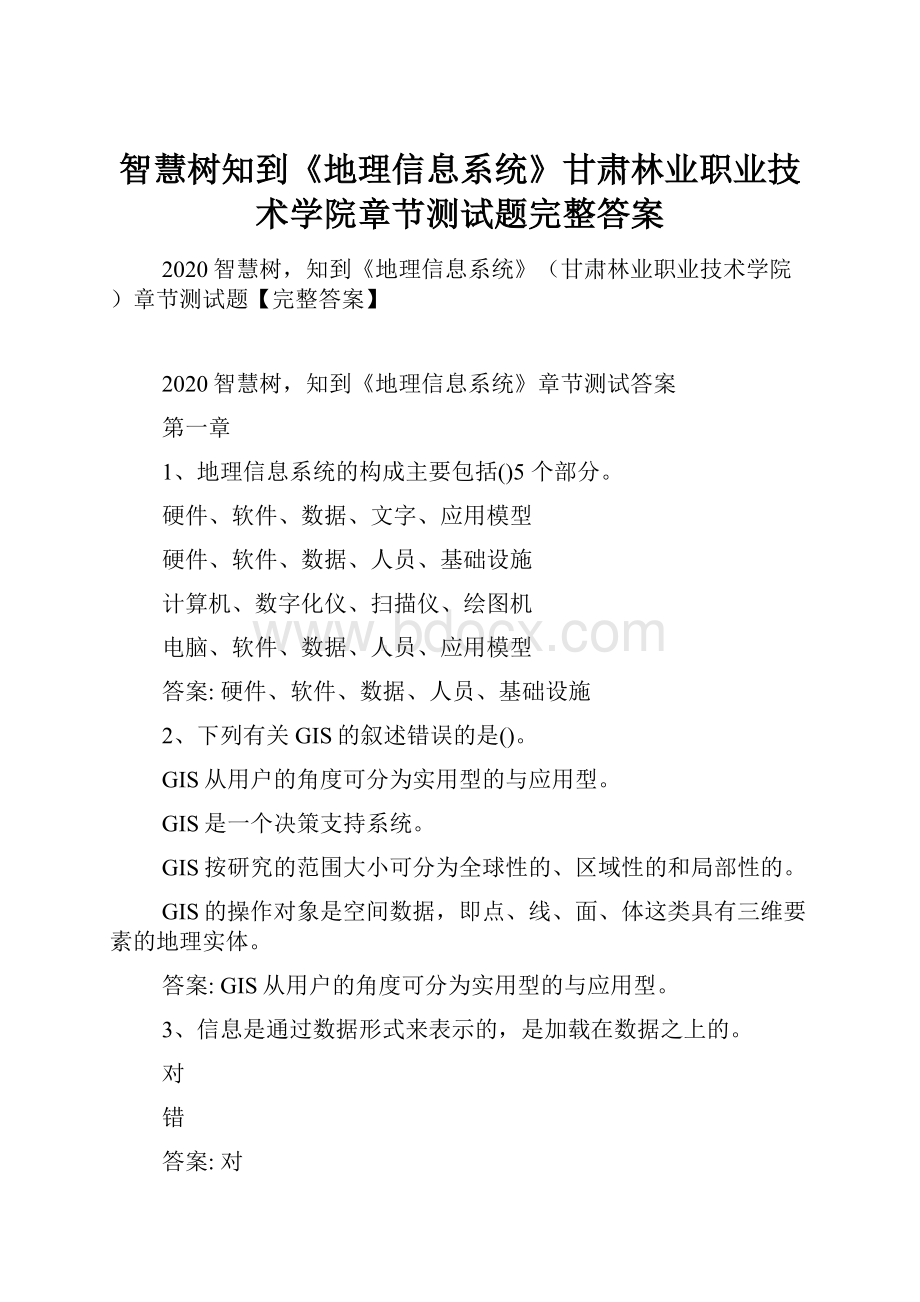 智慧树知到《地理信息系统》甘肃林业职业技术学院章节测试题完整答案.docx_第1页