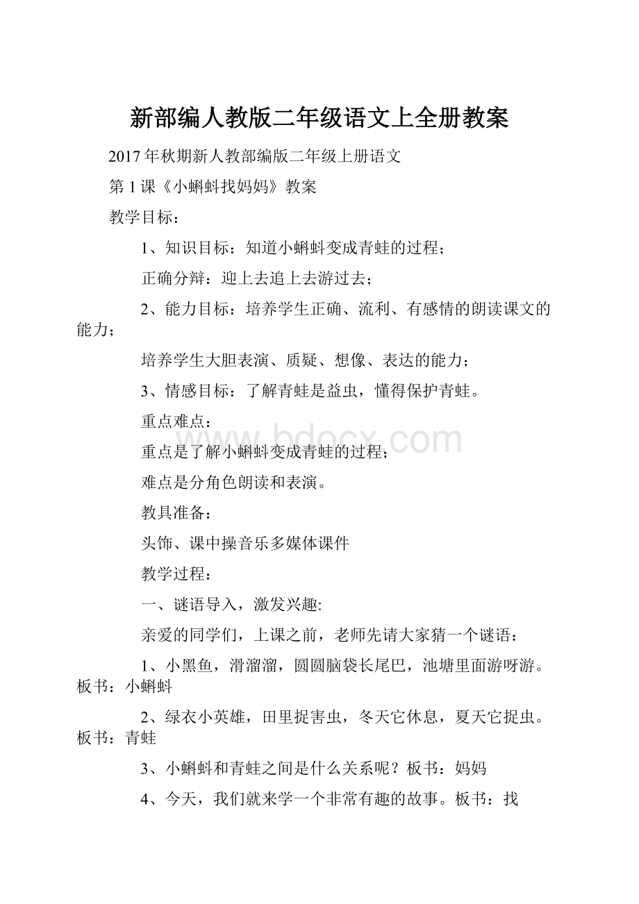 新部编人教版二年级语文上全册教案.docx