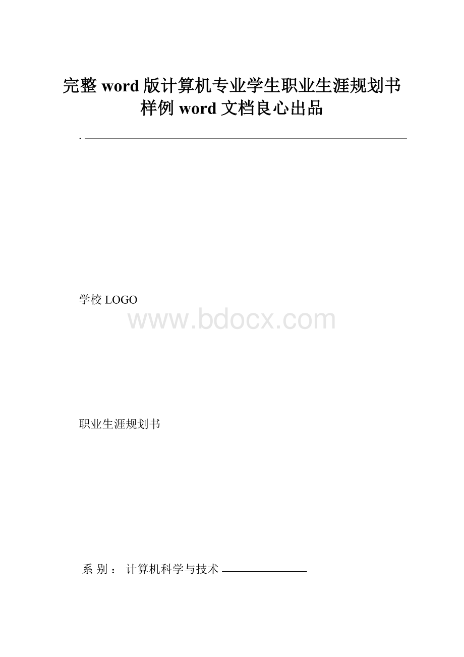 完整word版计算机专业学生职业生涯规划书样例word文档良心出品.docx_第1页