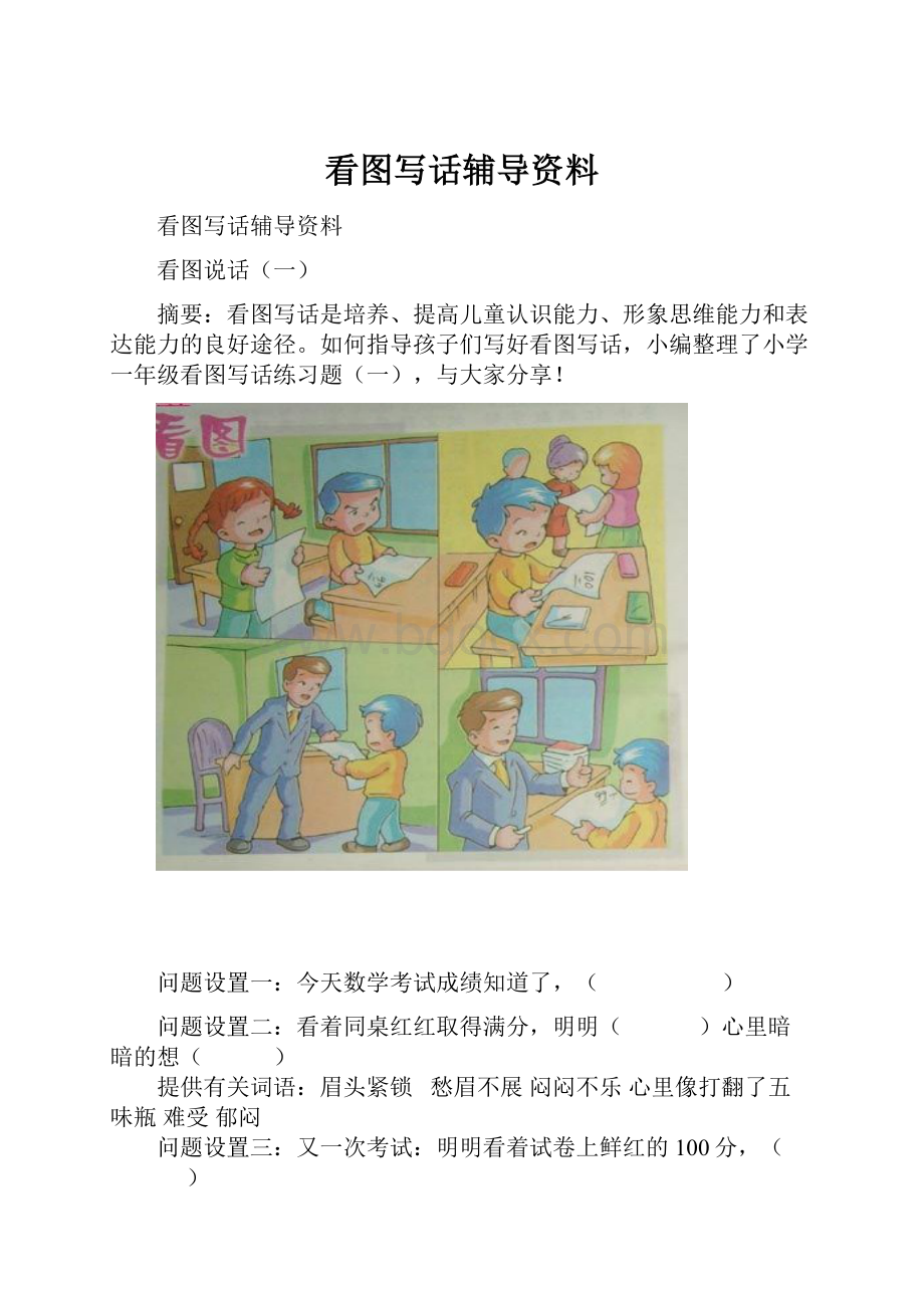 看图写话辅导资料.docx_第1页