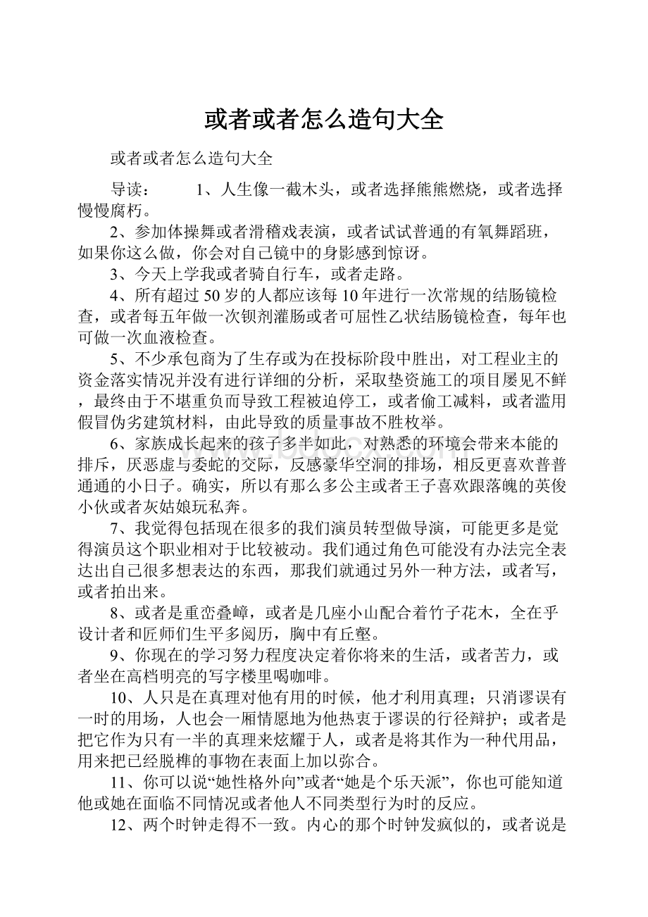 或者或者怎么造句大全.docx_第1页