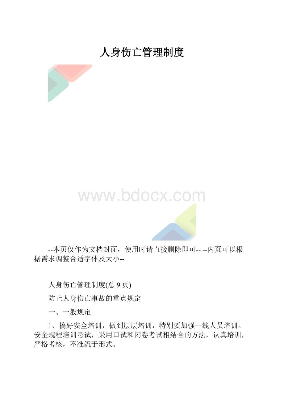 人身伤亡管理制度.docx