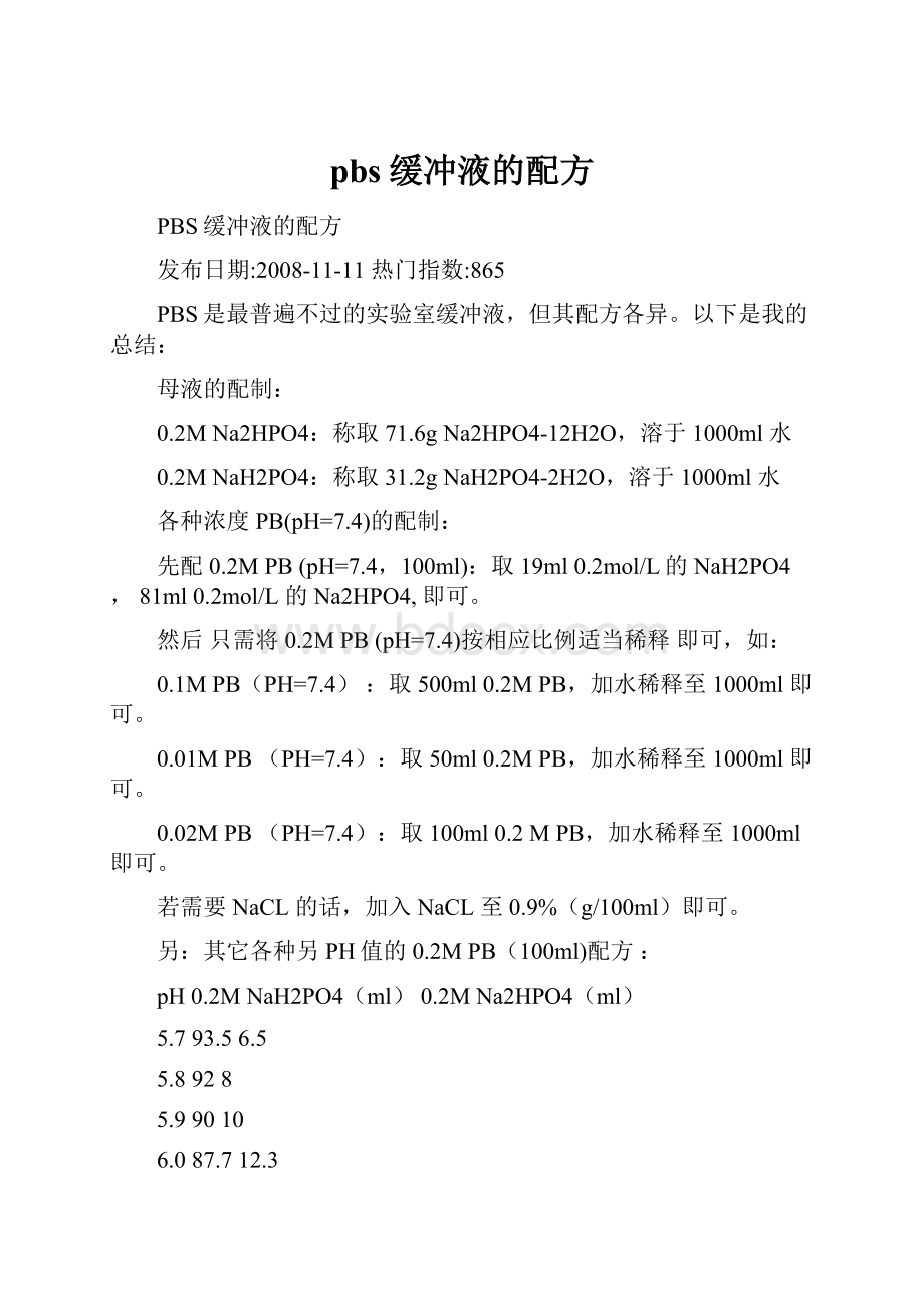 pbs缓冲液的配方.docx_第1页