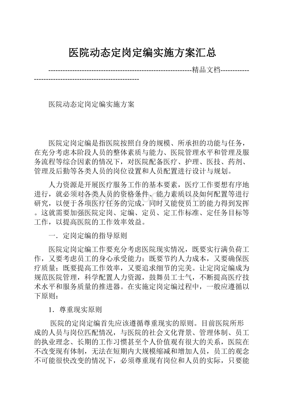 医院动态定岗定编实施方案汇总.docx