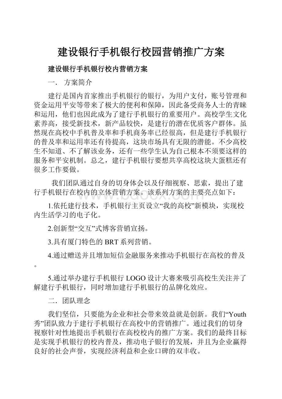 建设银行手机银行校园营销推广方案.docx_第1页