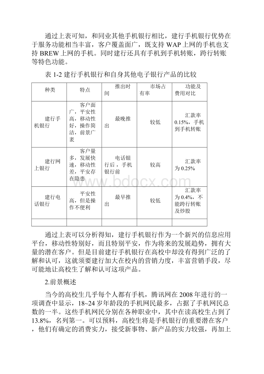 建设银行手机银行校园营销推广方案.docx_第3页