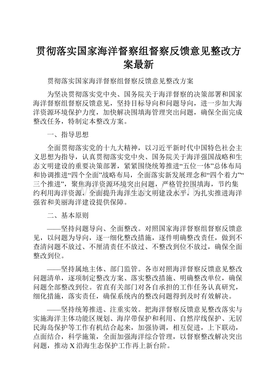 贯彻落实国家海洋督察组督察反馈意见整改方案最新.docx_第1页