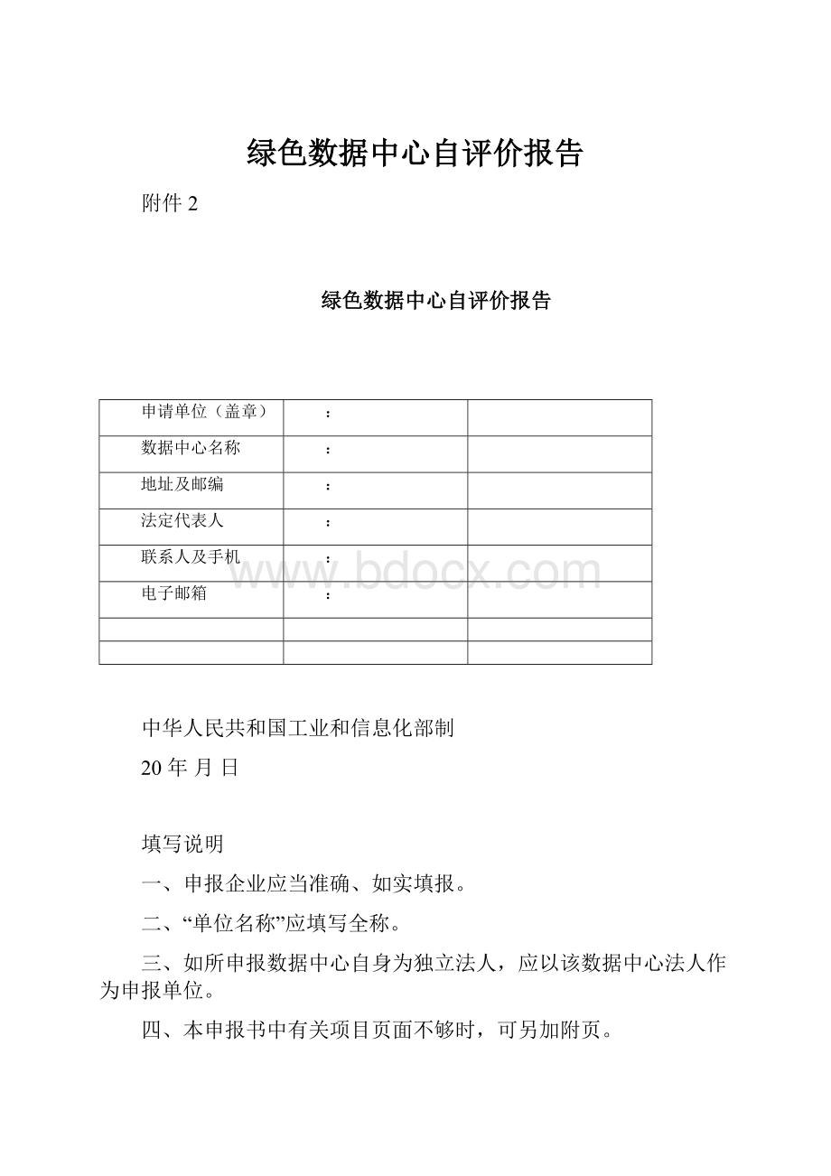 绿色数据中心自评价报告.docx