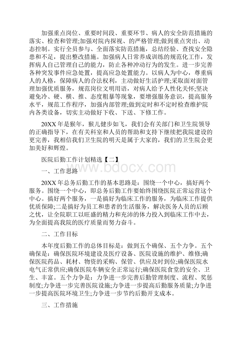 医院后勤保障工作计划及安排.docx_第2页