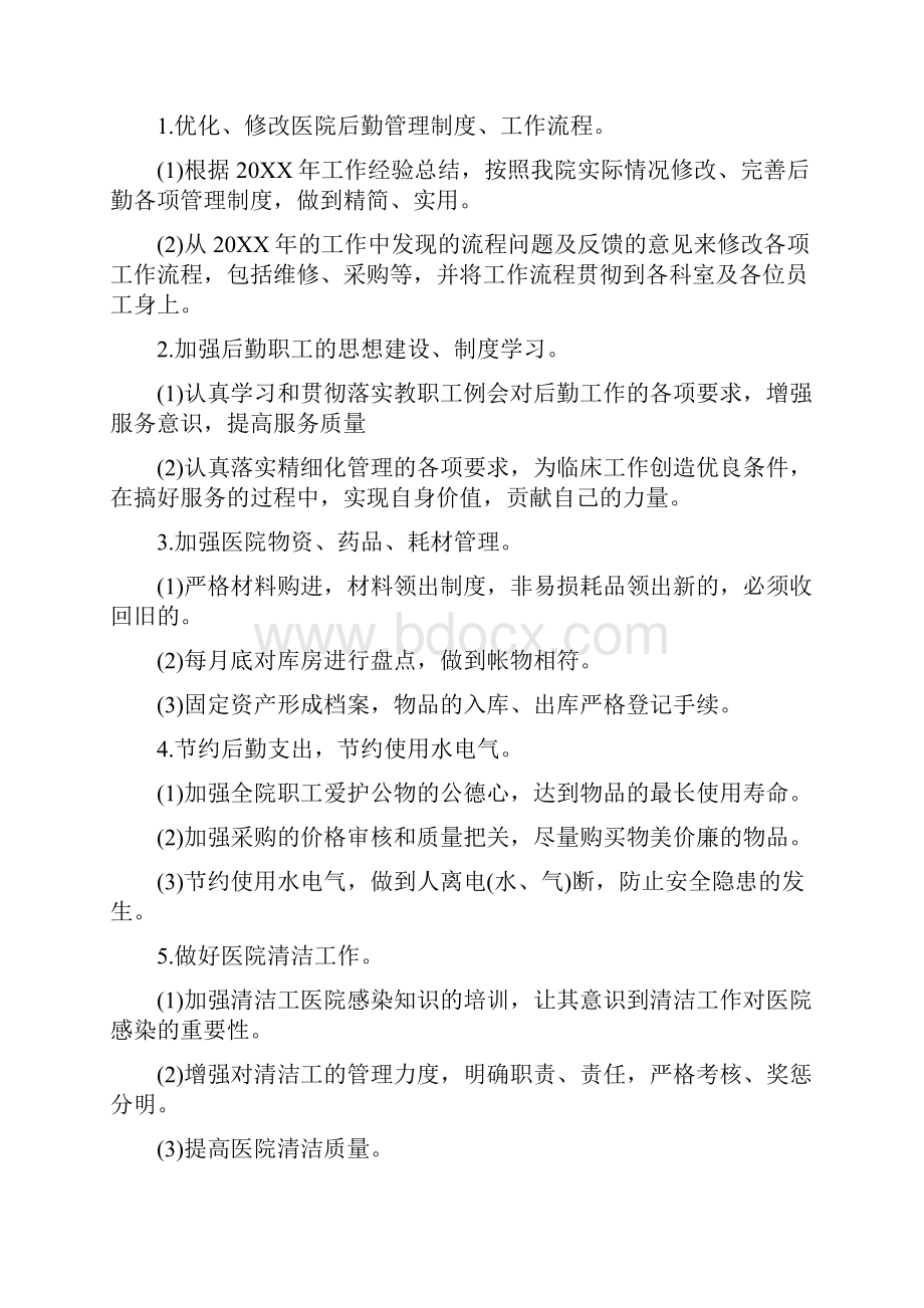 医院后勤保障工作计划及安排.docx_第3页