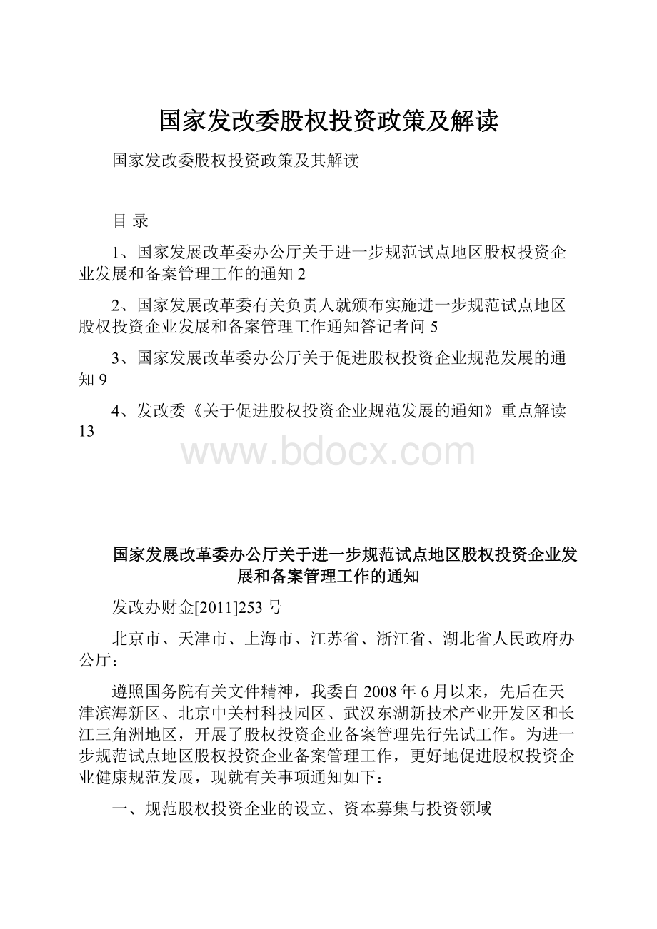 国家发改委股权投资政策及解读.docx_第1页