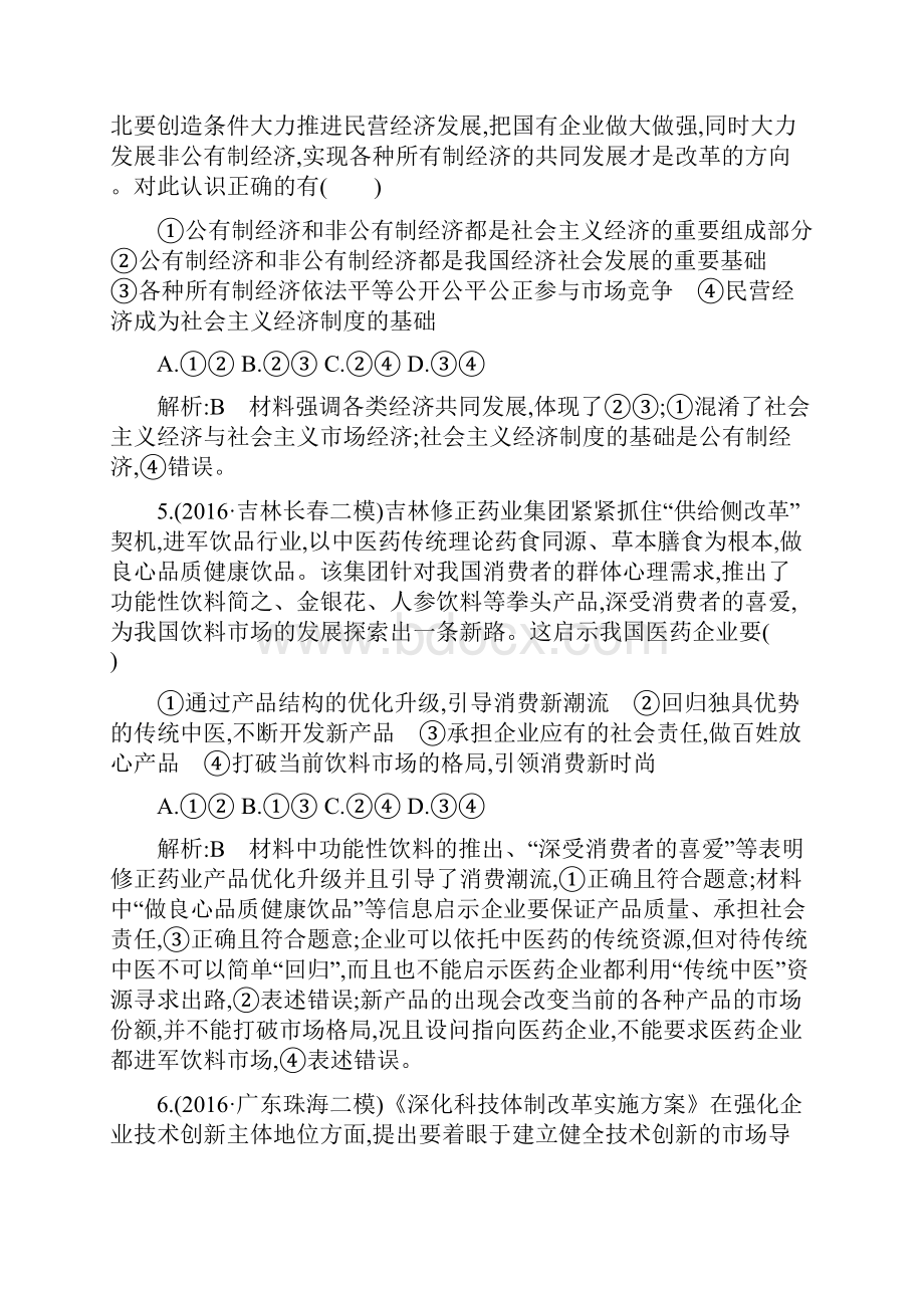 高考政治第一部分 经济生活第二单元 生产劳动与经营 限时检测.docx_第3页