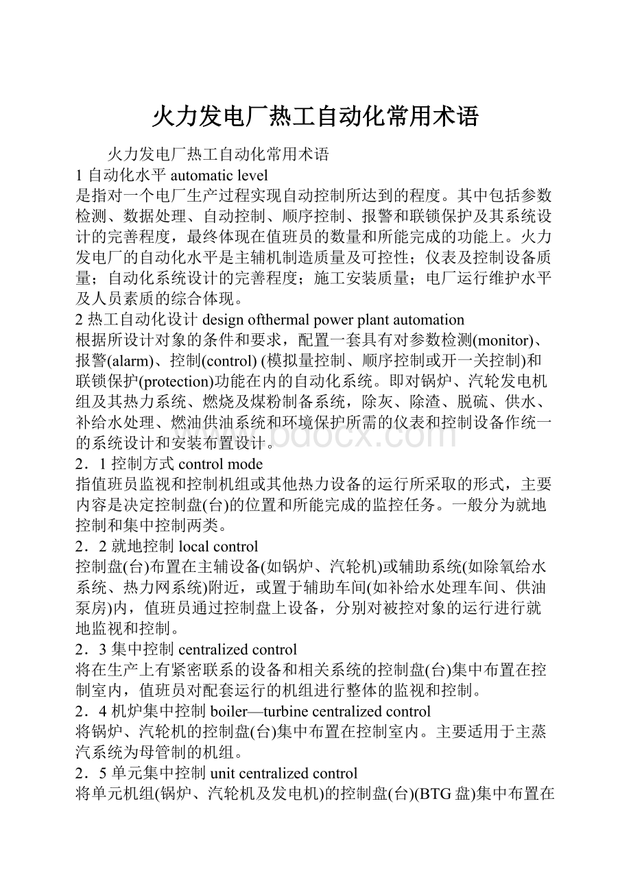 火力发电厂热工自动化常用术语.docx