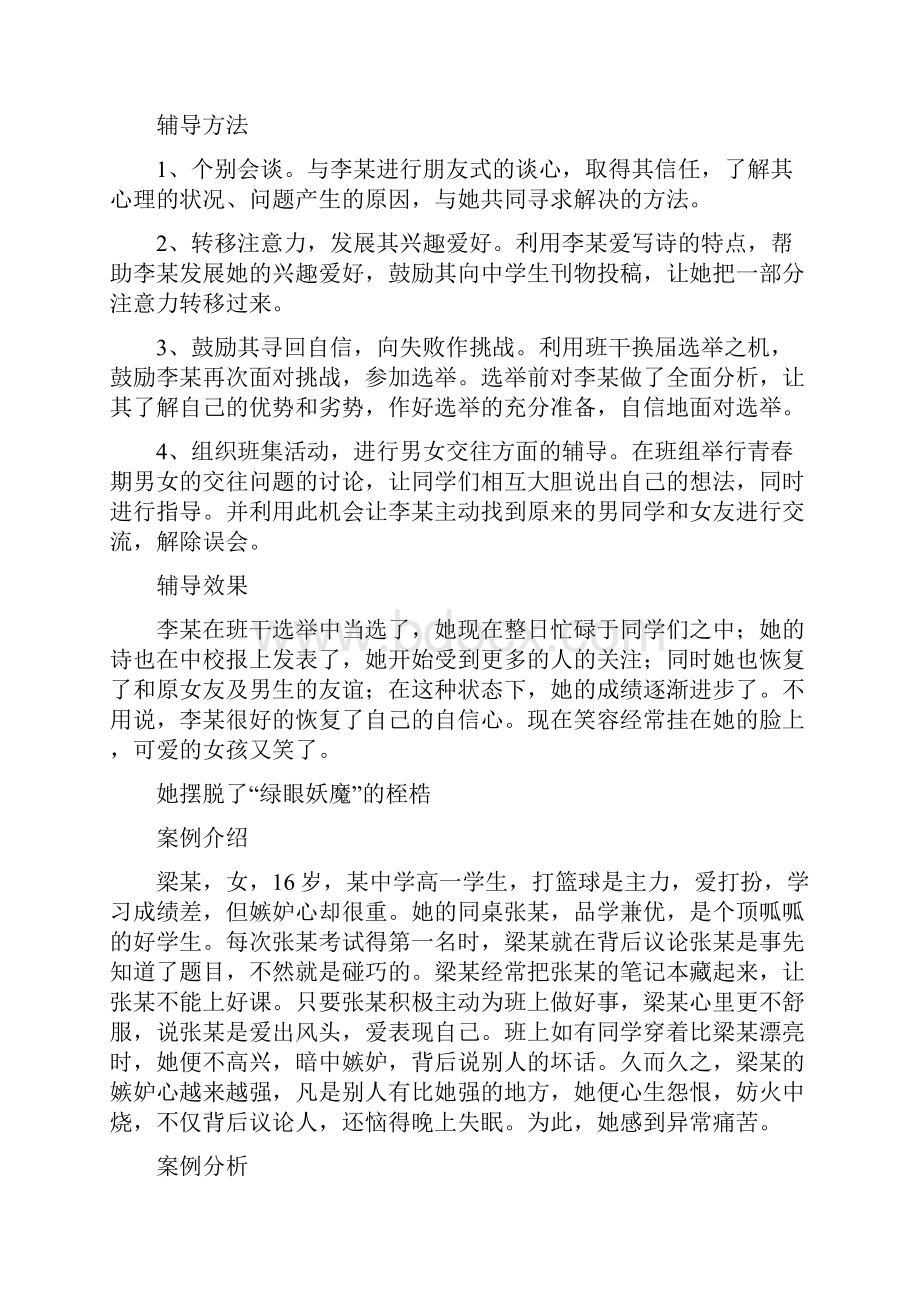 学生心理疏导案例.docx_第3页