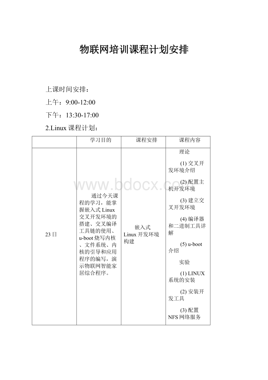 物联网培训课程计划安排.docx