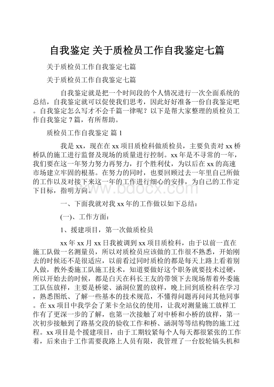 自我鉴定 关于质检员工作自我鉴定七篇.docx_第1页