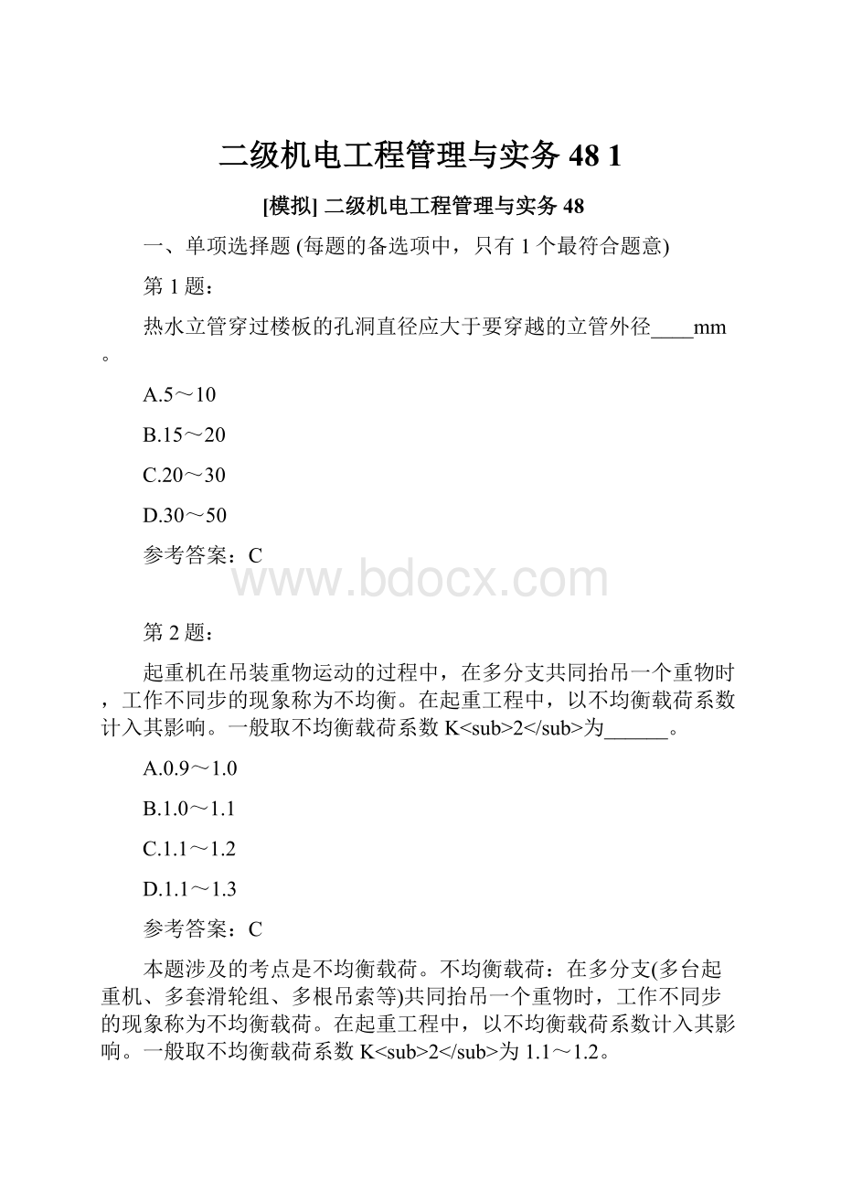 二级机电工程管理与实务48 1.docx_第1页