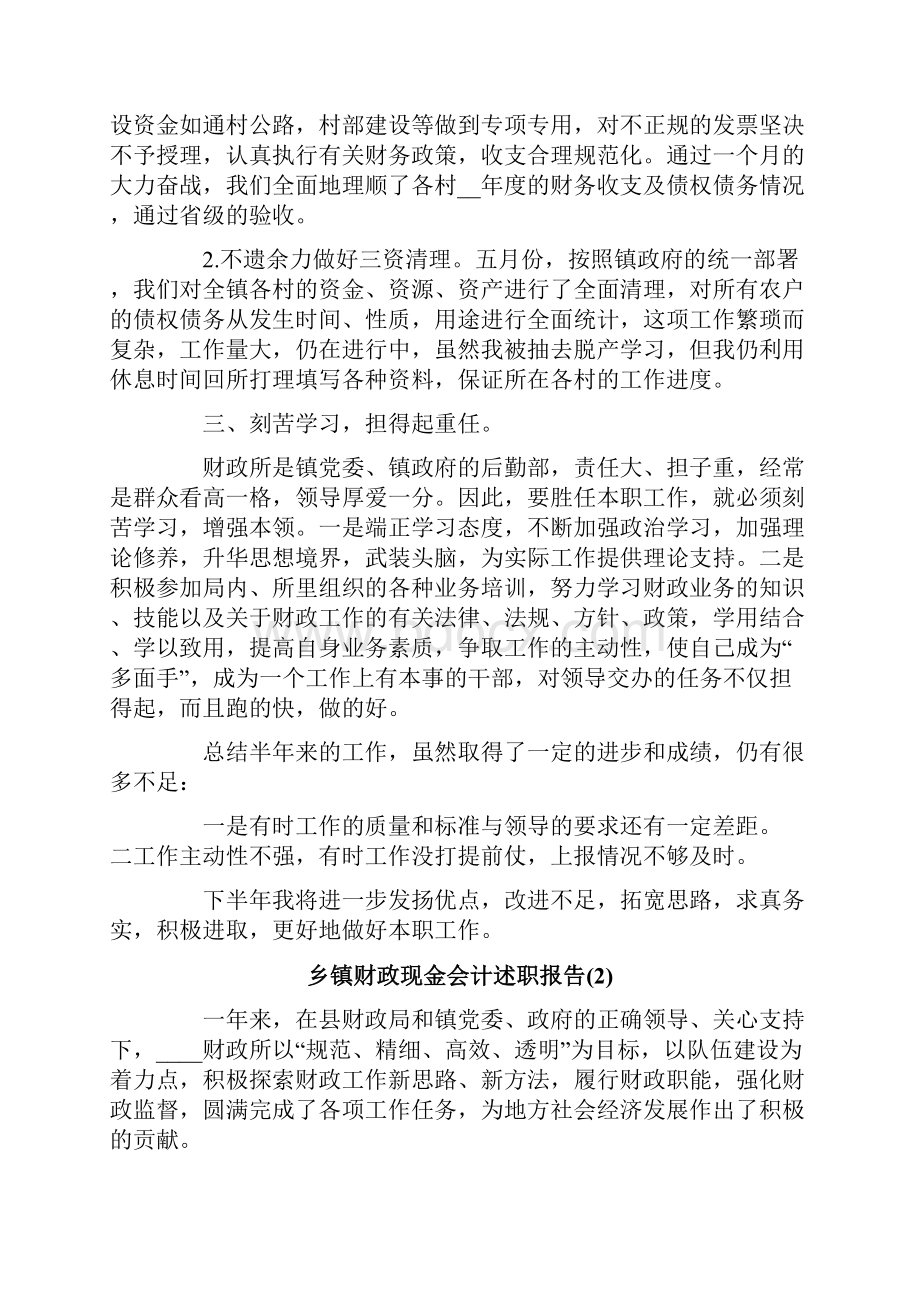 乡镇财政现金会计述职报告.docx_第2页