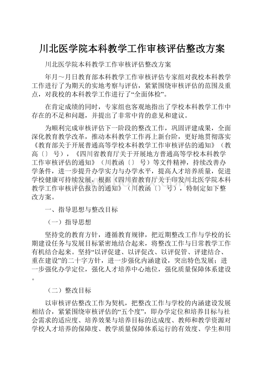 川北医学院本科教学工作审核评估整改方案.docx