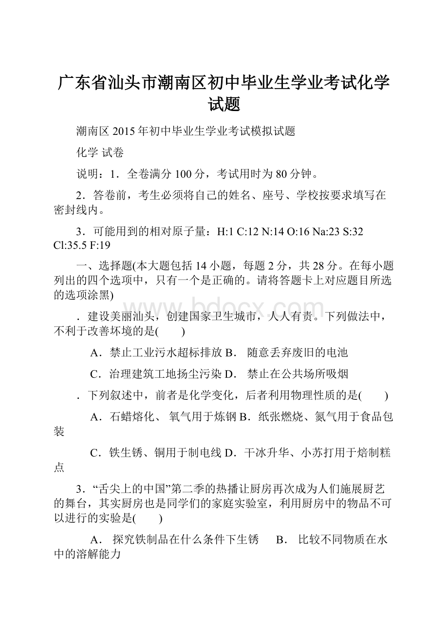 广东省汕头市潮南区初中毕业生学业考试化学试题.docx