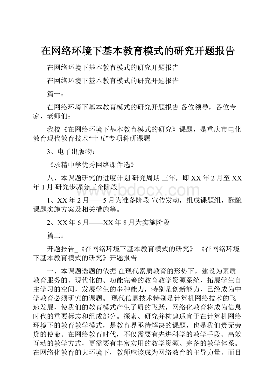 在网络环境下基本教育模式的研究开题报告.docx