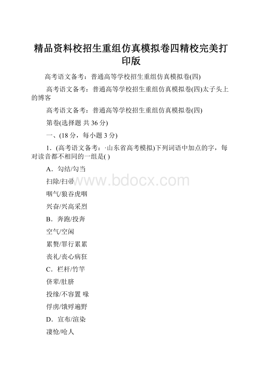 精品资料校招生重组仿真模拟卷四精校完美打印版.docx