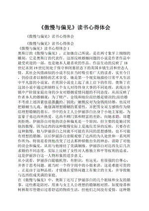 《傲慢与偏见》读书心得体会.docx