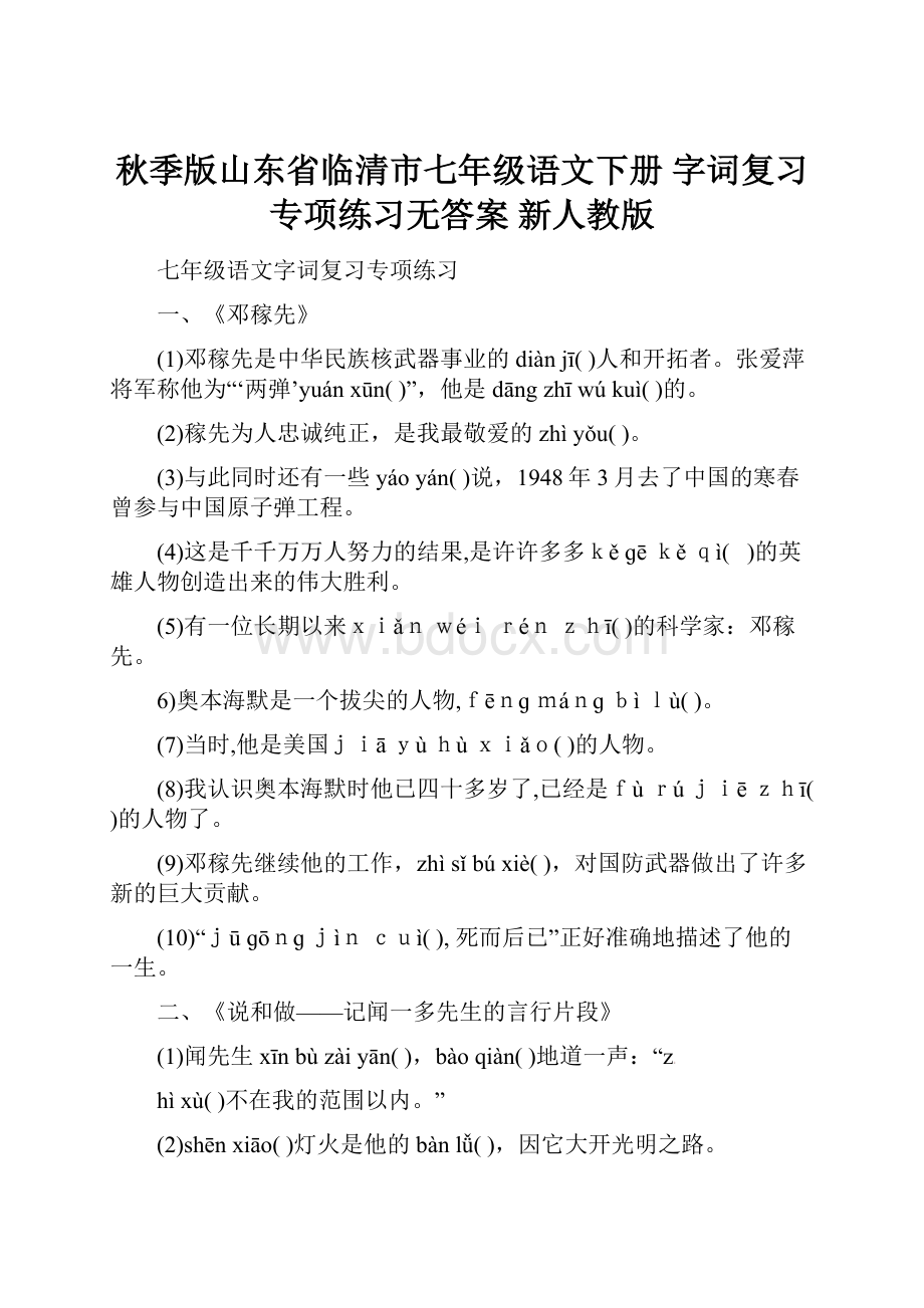 秋季版山东省临清市七年级语文下册 字词复习专项练习无答案 新人教版.docx_第1页