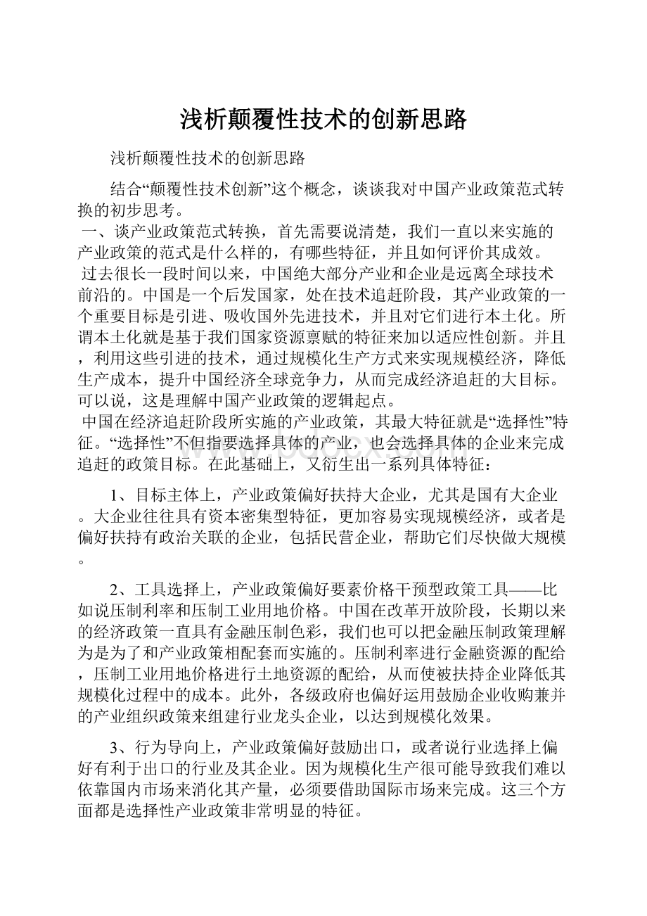 浅析颠覆性技术的创新思路.docx_第1页